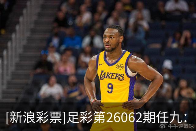 [新浪彩票]足彩第26062期任九：那不勒单3过关